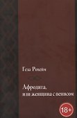 Афродита, или женщина с пенисом - 0