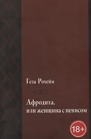 Афродита, или женщина с пенисом