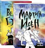 Набор "Два невероятных романа о мужском одиночестве" (из 2-х книг: "Мартин Иден" и "Великий Гэтсби") - 0