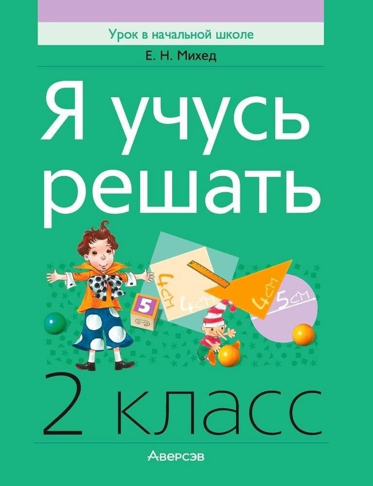 

Математика. 2 класс. Я учусь решать