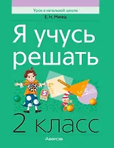 Математика. 2 класс. Я учусь решать