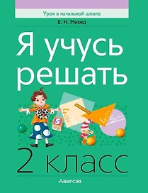 Математика. 2 класс. Я учусь решать