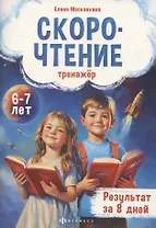 Тренажёр по скорочтению для детей 6-7 лет