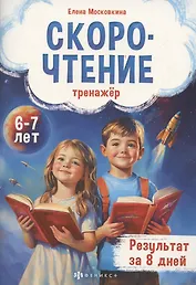 Тренажёр по скорочтению для детей 6-7 лет