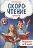Тренажёр по скорочтению для детей 6-7 лет - 0