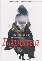 Барбара