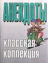 Анекдоты:Классная коллекция