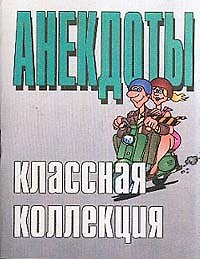 Анекдоты:Классная коллекция