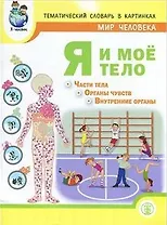 Тематический словарь в картинках. Мир человека: Я и мое тело (части тела, органы чувств, внутренние органы) (мягк)(Дошкольное Воспитание и Обучение). Козлова С. (Школьная пресса)