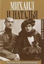 Михаил и Наталья: Жизнь и любовь
