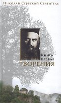 Творения в трех книгах: Книга первая. Беседы (комплект из 3 книг)