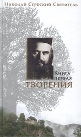 Творения в трех книгах: Книга первая. Беседы (комплект из 3 книг)