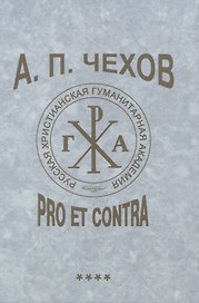А. П. Чехов: pro et contra. Т. 4. Современные аспекты исследования (2000–2020), антология