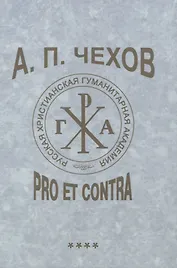 А. П. Чехов: pro et contra. Т. 4. Современные аспекты исследования (2000–2020), антология