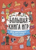 БОЛЬШАЯ КНИГА ИГР. ДЛЯ НАСТОЯЩИХ ДЕТЕКТИВОВ - 0