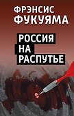 Россия на распутье - 0