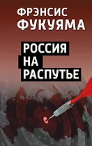 Россия на распутье