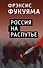 Россия на распутье - 0