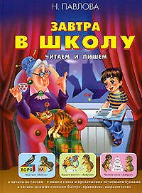 Завтра в школу. Читаем и пишем