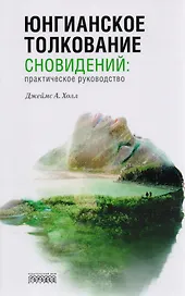 Юнгианское толкование сновидений:практическое руководство