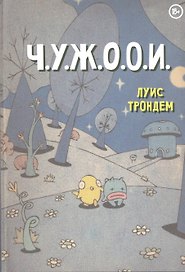 Ч.У.Ж.О.О.И.