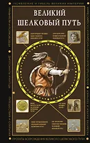 Великий Шелковый путь
