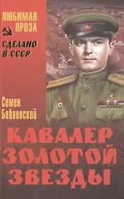 Кавалер Золотой Звезды (СделСССР ЛПр) Бабаевский