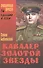 Кавалер Золотой Звезды (СделСССР ЛПр) Бабаевский - 0