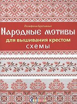 Народные мотивы для вышивания крестом. Схемы