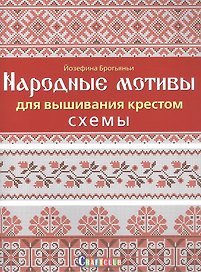 Народные мотивы для вышивания крестом. Схемы