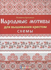 Народные мотивы для вышивания крестом. Схемы