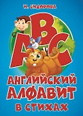 Английский алфавит в стихах - 0