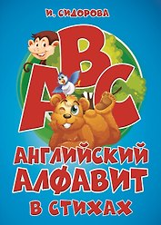 Английский алфавит в стихах