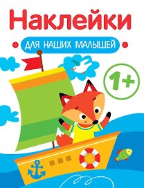 Кораблик. Выпуск 8. Наклейки для наших малышей