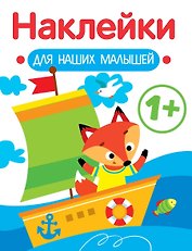 Кораблик. Выпуск 8. Наклейки для наших малышей