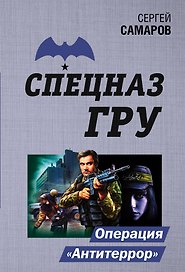 Операция "Антитеррор"