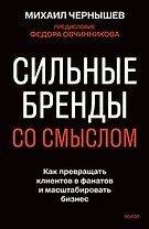 Сильные бренды со смыслом. Как превращать клиентов в фанатов и масштабировать бизнес