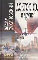 Тайна.Доктор Ф. и другие