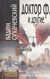 Тайна.Доктор Ф. и другие