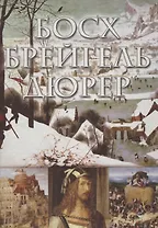 Босх, Брейгель, Дюрер
