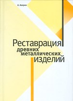 Реставрация древних металлических изделий