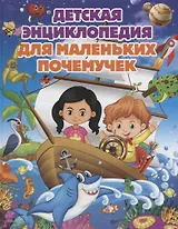 Детская энциклопедия для маленьких почемучек