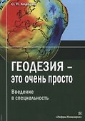 Геодезия - это очень просто. Введение в специальность - 0