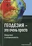 Геодезия - это очень просто. Введение в специальность - 0