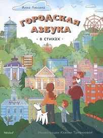 Городская Азбука (в стихах)