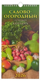 Календарь 2026г 165*335 "Садово-огородный лунный календарь" настенный, на спирали