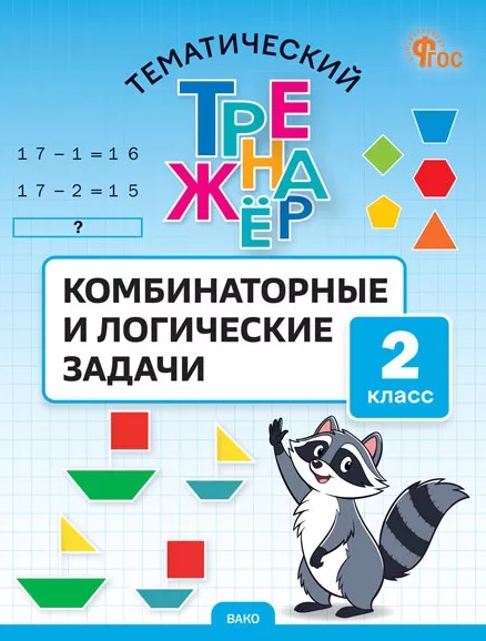 Обложка книги «Математика. Комбинаторные и логические задачи. 2 класс. Тематический тренажёр»