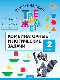 Математика. Комбинаторные и логические задачи. 2 класс. Тематический тренажёр