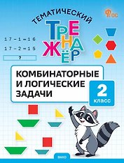 Математика. Комбинаторные и логические задачи. 2 класс. Тематический тренажёр