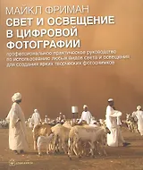 Свет и освещение в цифровой фотографии